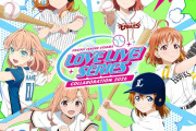【野球】パ・リーグ6球団とラブライブ！シリーズ第3弾コラボ決定、声優来場で熱戦