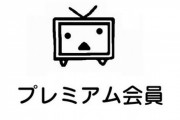 『ニコニコ』プレミアム会員料金が値上げへ！2024年3月から