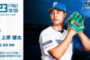 上原健太 5月23日のオリックス戦 予告先発！ 18:00～
