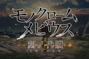 【噂】うたわれ最新作『モノクロームメビウス 刻ノ代償』PS5/PS4/PCで9月8日発売か！？正式発表前にCMが流れていると話題に