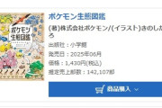 ポケモン生態図鑑、漫画以外の本で初動14万部ｗｗｗｗｗｗｗｗｗｗ