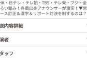 【悲報】フジテレビ、女子アナ性被害謝罪会見のあとにとんでもない番組を放送する予定ｗｗｗｗｗｗｗ