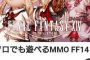 【FF14】公式広告「ソロでも遊べるMMOです！」　ぼっちワイ「じゃあやってみるか・・・」