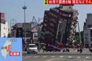 【衝撃映像】何度見ても恐ろしい台湾地震の動画がこちら