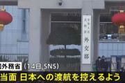 中国政府、国民に対し日本への「渡航自粛」を呼びかけ…高市首相の台湾巡る発言に対抗措置！