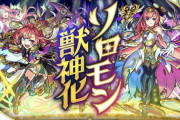 【モンスト】※速報※待ってたああああああ！「ソロモン」が分岐獣神化ｷﾀ━━━━(ﾟ∀ﾟ)━━━━!!【XFLAG PARK 2022】