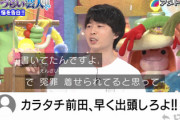 【櫻坂46】カラタチ前田さん、武元唯衣のミーグリ神対応や冤罪事件を『アメトーーク』で語るw