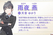 【速報】学園アイドルマスター、雨夜燕ちゃん実装