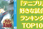 『テニプリ』好きな試合TOP10！リョーマVS幸村、不二VS白石を抑えた第1位は？