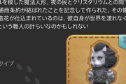 【FF14】漆黒公式画集の特典ミニオン「マメット・ルナル」に特殊モーションが仕込まれていることが判明！あのミニオンを近づけると・・・
