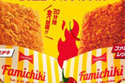 ファミチキ食べ放題１０００円開催ｷﾀ━━━━(ﾟ∀ﾟ)━━━━!!