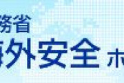 【外務省】『香港国安法』の注意喚起　「約370人が逮捕されました。在留邦人及び渡航者の皆様、今後の動勢に十分注意してください」
