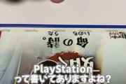 【悲報】PS4のゲーム、Amazonで新品詐欺を行っている業者がいる模様
