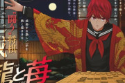 響の柳本光晴先生の新作『龍と苺』美少女が圧倒的な才能と暴力で問題解決する将棋漫画ｗｗｗｗｗ
