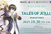 【悲報】テイルズ公式チャンネル、30周年なのに新作リマスタータイトルがしょぼすぎて批判殺到wwwww日本３大RPGのひとつがこんなんでええんか・・