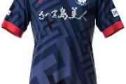 【サッカー】これはナチスドイツの象徴「かぎ十字」　海外メディアがJ3鹿児島Uの来季ユニホームにかみつく