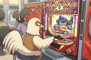 パチンコ打ってたら隣にニワトリが来て不快…
