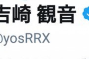 ツイッターの吉崎観音総監督アカウントの青バッジが消える