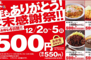 【朗報】かつや、カツ丼・ソースカツ丼・ロースカツ定食・カツカレーを一律550円で提供へ