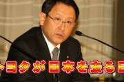 【悲報】豊田章男、嘆く‥‥「日本では、私たちへの『ありがとう』の声はほとんど聞こえてこない」