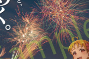 【画像】Find Our 沼津とコラボした、沼津観光ポスターの新絵柄『狩野川花火大会』Aqoursイラストｗｗｗｗｗ【ラブライブ！サンシャイン!!】