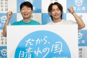 大輔さん「鷲羽山ハイランドは大好き」ｗｗｗ岡山県のキャッチフレーズに大輔さん登場も、おすすめは安定のアソコだった件ｗｗｗ
