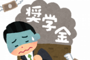 借りた金返せよ　奨学金返済、28％が延滞　元学生、自己破産検討も