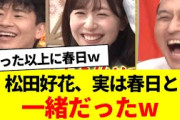 松田好花、実は春日と一緒だったｗ【あちこちオードリー・日向坂46・日向坂で会いましょう・日向坂になりましょう・オードリー若林】