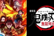 『劇場版 鬼滅の刃』ついに興収390億円突破！400億円まで残り10億円！！
