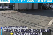 バイクで帰宅途中にヘルメットで頭を殴られた男性が意識不明の重体