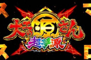 【新台】スマスロ大工の源さん超夢源は相当尖ったスペックで設定1の5000枚突破率●●.●% TY●●●●