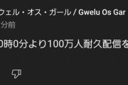 グウェル、ガチで0時から100万人耐久を開始へ