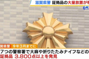 滋賀県警がなにかの事件の証拠品を大量放置　大麻・拳銃・ナイフなど約3800点以上が見つかる