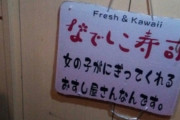 【炎上】なでしこ寿司さん、ノーベル平和賞受賞者に料理人としてとんでもない接客をして炎上ｗｗｗｗｗｗｗ
