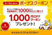 楽天市場､｢2ショップ購入でポイント3倍｣を開始 ｢4～5月に使える1000円OFFクーポンプレゼント｣も開催中