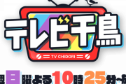 【悲報】『テレビ千鳥』、終わる