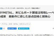 BABYMETAL「米ビルボード躍進は現地レーベル設立の成果　最新作に感じた原点回帰と冒険心」
