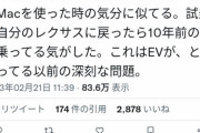 【悲報】女性「レクサスファンだったけどテスラ乗ったら衝撃。初めてMacを使った時に似てる」