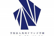 川上量生「N高には小4の算数も出来ない人がいる。そういう人たちをマーチに受からせることはできない。でも……」