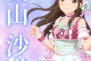 【デレステ10th】「奥山沙織」豚が14年越しの偏見で語る