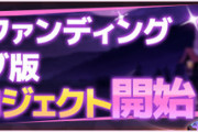 【朗報】サ終が決まったソシャゲ、オフライン版のクラファンが一瞬で集まってしまう。なんでサービス中に課金しなかったの？