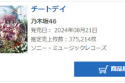 【乃木坂46】36thシングル「チートデイ」初日売上375,214枚　前作より約3.8万枚減