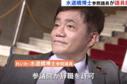 れいわ・水道橋博士が議員辞職　　…残りの任期は5人のローテーション制に