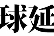 【悲報】「野球延長」、Twitterトレンドに入ってしまう