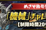 【パズドラ】機械チャレンジ終了まで8時間！そして、全ての運命を新たに紡げ。