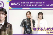 【乃木坂46】久保史緒里と同期の3期生・梅澤美波をゲストに迎え、ライブの舞台裏を記録した9th YEAR BIRTHDAY LIVE Blu-ray/DVDの特典映像を、発売に先駆けて視聴！