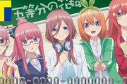 「五等分の花嫁」仕様のTカードが登場！等身大アクリルスタンドの発売も決定！お値段15万円ｗｗｗｗｗｗ