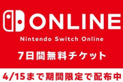 「Nintendo Switch Online」7日間無料チケット4月15日まで期間限定で配布中