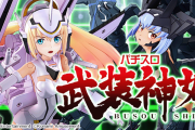 【新台】「パチスロ武装神姫」の初打ち評価まとめ！作りが古臭い、導入店舗数がナイツ以下らしい…