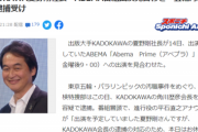 【悲報】KADOKAWA社長の夏野剛さん、コメントもなく急に音沙汰ナシの行方不明へ。一体何があったんだ…？